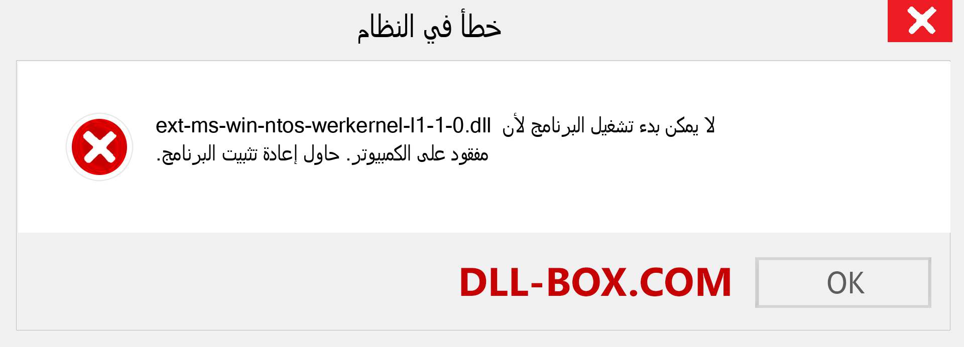 ملف ext-ms-win-ntos-werkernel-l1-1-0.dll مفقود ؟. التنزيل لنظام التشغيل Windows 7 و 8 و 10 - إصلاح خطأ ext-ms-win-ntos-werkernel-l1-1-0 dll المفقود على Windows والصور والصور