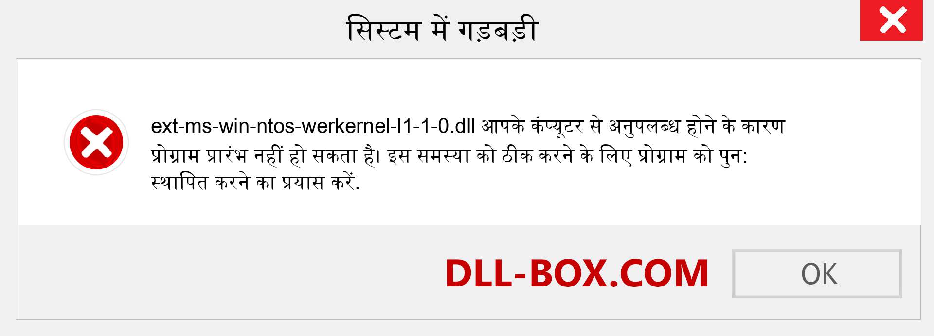 ext-ms-win-ntos-werkernel-l1-1-0.dll फ़ाइल गुम है?. विंडोज 7, 8, 10 के लिए डाउनलोड करें - विंडोज, फोटो, इमेज पर ext-ms-win-ntos-werkernel-l1-1-0 dll मिसिंग एरर को ठीक करें