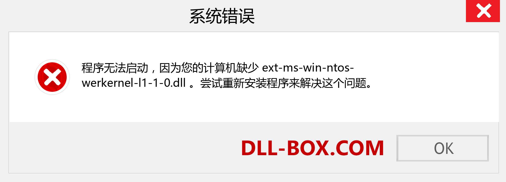 ext-ms-win-ntos-werkernel-l1-1-0.dll 文件丢失？。 适用于 Windows 7、8、10 的下载 - 修复 Windows、照片、图像上的 ext-ms-win-ntos-werkernel-l1-1-0 dll 丢失错误